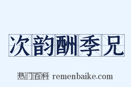 次韵酬季兄是什么意思的图片